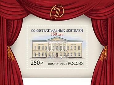 Россия, 2026, 150 лет Союзу театральных деятелей Российской Федерации, блок